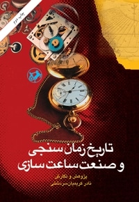 تاریخ زمان سنجی و صنعت ساعت سازی